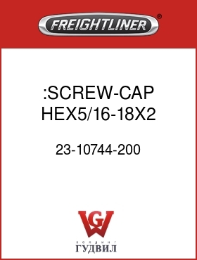 Оригинальная запчасть Фредлайнер 23-10744-200 :SCREW-CAP,HEX5/16-18X2  GR5ZNW