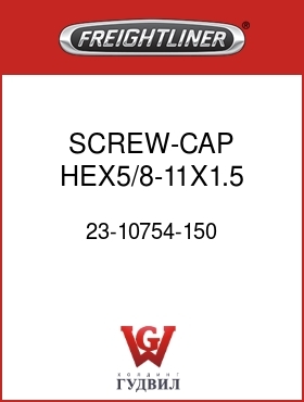 Оригинальная запчасть Фредлайнер 23-10754-150 SCREW-CAP,HEX5/8-11X1.5 GR5ZNW