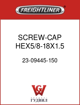 Оригинальная запчасть Фредлайнер 23-09445-150 SCREW-CAP,HEX5/8-18X1.5  GR8PO