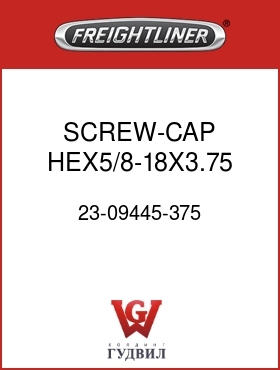 Оригинальная запчасть Фредлайнер 23-09445-375 SCREW-CAP,HEX5/8-18X3.75 GR8PO