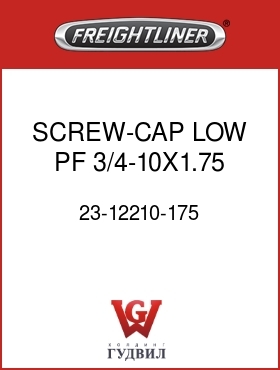 Оригинальная запчасть Фредлайнер 23-12210-175 SCREW-CAP,LOW PF,3/4-10X1.75