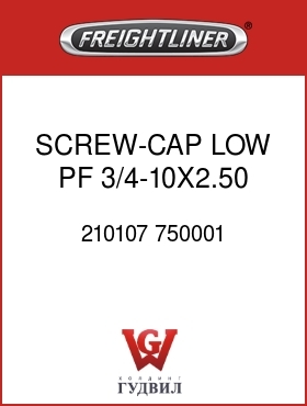 Оригинальная запчасть Фредлайнер 210107 750001 SCREW-CAP,LOW PF,3/4-10X2.50