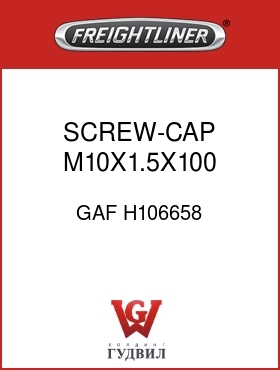 Оригинальная запчасть Фредлайнер GAF H106658 SCREW-CAP,M10X1.5X100 C8.8