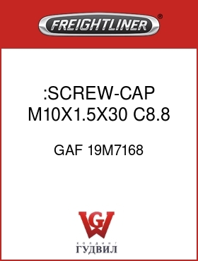 Оригинальная запчасть Фредлайнер GAF 19M7168 :SCREW-CAP,M10X1.5X30 C8.8