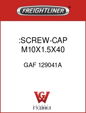 Оригинальная запчасть Фредлайнер GAF 129041A :SCREW-CAP,M10X1.5X40 C10.9