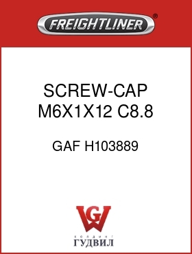 Оригинальная запчасть Фредлайнер GAF H103889 SCREW-CAP,M6X1X12 C8.8