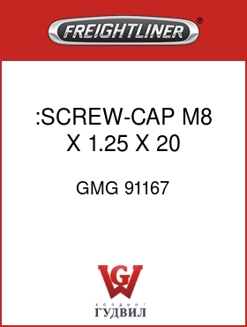 Оригинальная запчасть Фредлайнер GMG 91167 :SCREW-CAP,M8 X 1.25 X 20