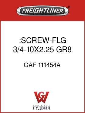 Оригинальная запчасть Фредлайнер GAF 111454A :SCREW-FLG 3/4-10X2.25 GR8