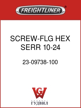 Оригинальная запчасть Фредлайнер 23-09738-100 SCREW-FLG HEX SERR,10-24,CD/ZN