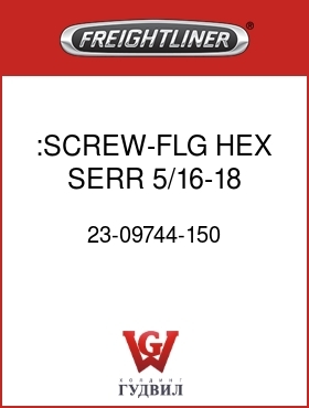 Оригинальная запчасть Фредлайнер 23-09744-150 :SCREW-FLG HEX SERR,5/16-18,CD