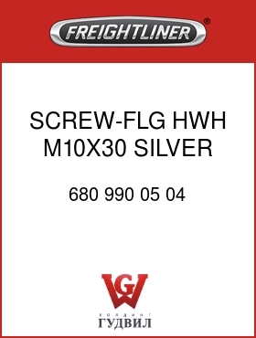 Оригинальная запчасть Фредлайнер 680 990 05 04 SCREW-FLG HWH,M10X30,SILVER