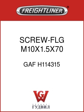 Оригинальная запчасть Фредлайнер GAF H114315 SCREW-FLG,M10X1.5X70 C10.9