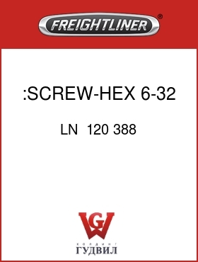 Оригинальная запчасть Фредлайнер LN  120 388 :SCREW-HEX 6-32