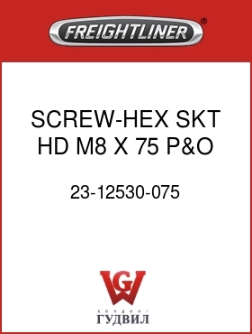 Оригинальная запчасть Фредлайнер 23-12530-075 SCREW-HEX SKT HD,M8 X 75,P&O