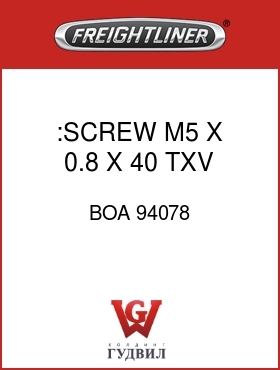 Оригинальная запчасть Фредлайнер BOA 94078 :SCREW M5 X 0.8 X 40,TXV 20PK