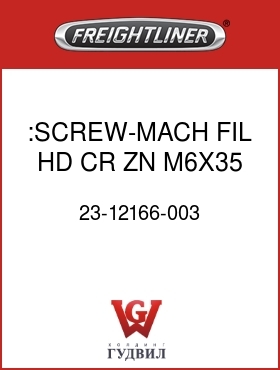 Оригинальная запчасть Фредлайнер 23-12166-003 :SCREW-MACH,FIL HD,CR,ZN,M6X35
