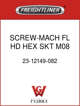 Оригинальная запчасть Фредлайнер 23-12149-082 SCREW-MACH,FL HD,HEX SKT,M08