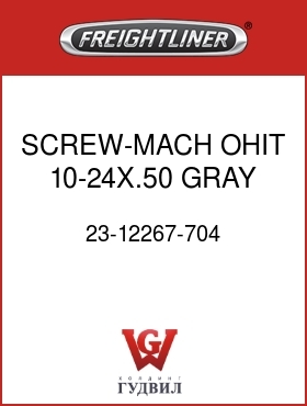 Оригинальная запчасть Фредлайнер 23-12267-704 SCREW-MACH,OHIT,10-24X.50,GRAY