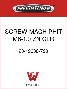 Оригинальная запчасть Фредлайнер 23-12638-720 SCREW-MACH,PHIT,M6-1.0,ZN,CLR