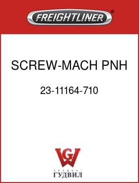 Оригинальная запчасть Фредлайнер 23-11164-710 SCREW-MACH,PNH,1/4-20X1.0