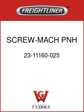 Оригинальная запчасть Фредлайнер 23-11160-025 SCREW-MACH,PNH,#10-24