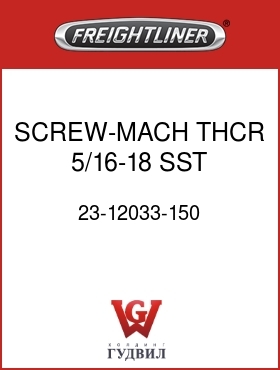 Оригинальная запчасть Фредлайнер 23-12033-150 SCREW-MACH,THCR,5/16-18,SST