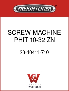 Оригинальная запчасть Фредлайнер 23-10411-710 SCREW-MACHINE,PHIT,10-32,ZN