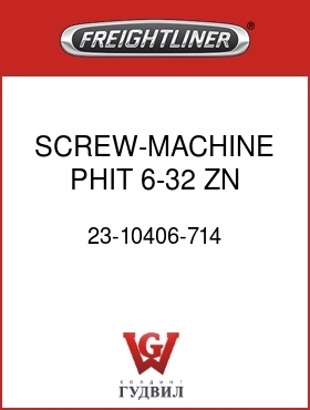 Оригинальная запчасть Фредлайнер 23-10406-714 SCREW-MACHINE,PHIT,6-32,ZN