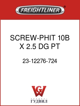 Оригинальная запчасть Фредлайнер 23-12276-724 SCREW-PHIT,10B X 2.5,DG PT,CAD