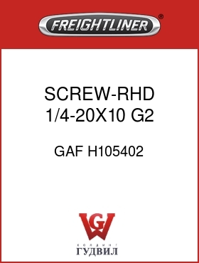 Оригинальная запчасть Фредлайнер GAF H105402 SCREW-RHD,1/4-20X10 G2