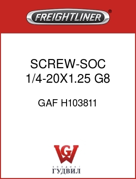 Оригинальная запчасть Фредлайнер GAF H103811 SCREW-SOC,1/4-20X1.25 G8