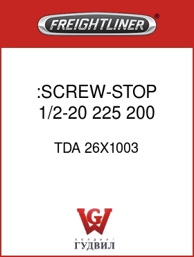 Оригинальная запчасть Фредлайнер TDA 26X1003 :SCREW-STOP,1/2-20,225,200,.25