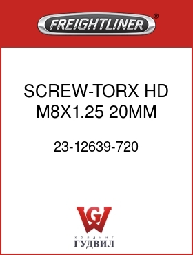 Оригинальная запчасть Фредлайнер 23-12639-720 SCREW-TORX,HD,M8X1.25,20MM LNG