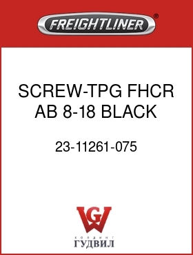 Оригинальная запчасть Фредлайнер 23-11261-075 SCREW-TPG,FHCR AB,8-18,BLACK