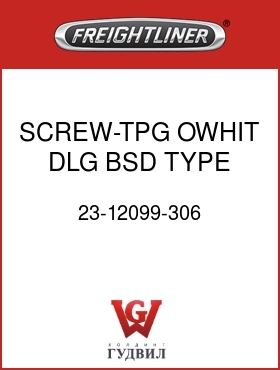 Оригинальная запчасть Фредлайнер 23-12099-306 SCREW-TPG,OWHIT DLG BSD TYPE 1