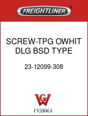 Оригинальная запчасть Фредлайнер 23-12099-308 SCREW-TPG,OWHIT DLG BSD TYPE 1