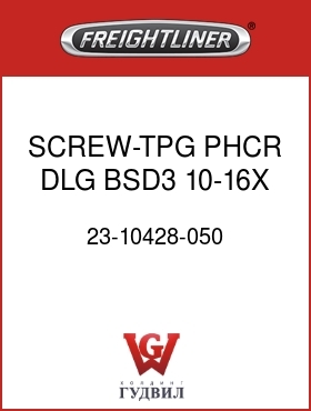 Оригинальная запчасть Фредлайнер 23-10428-050 SCREW-TPG,PHCR DLG BSD3 10-16X