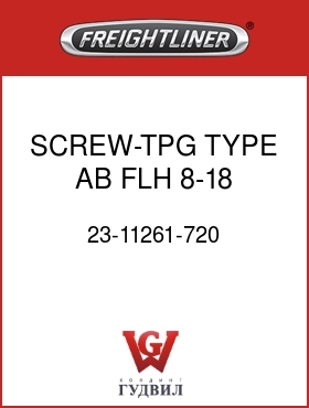 Оригинальная запчасть Фредлайнер 23-11261-720 SCREW-TPG,TYPE AB,FLH,8-18