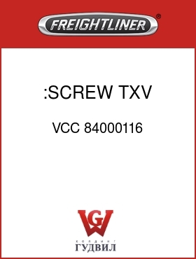 Оригинальная запчасть Фредлайнер VCC 84000116 :SCREW,TXV