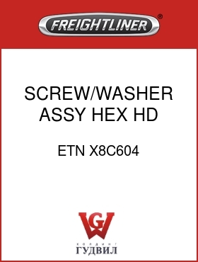Оригинальная запчасть Фредлайнер ETN X8C604 SCREW/WASHER ASSY,HEX HD 3/8