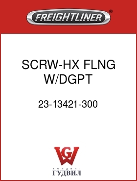 Оригинальная запчасть Фредлайнер 23-13421-300 SCRW-HX FLNG W/DGPT 3/4-10X3."