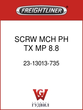 Оригинальная запчасть Фредлайнер 23-13013-735 SCRW,MCH,PH TX MP 8.8,M8X1.25