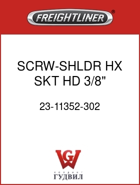 Оригинальная запчасть Фредлайнер 23-11352-302 SCRW-SHLDR,HX SKT HD,3/8"