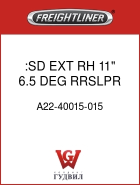 Оригинальная запчасть Фредлайнер A22-40015-015 :SD EXT RH 11" 6.5 DEG RRSLPR