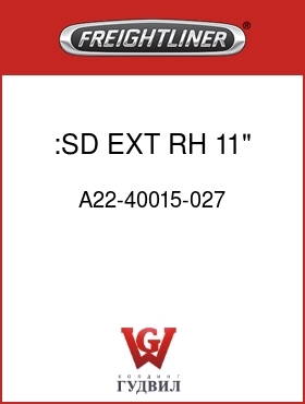 Оригинальная запчасть Фредлайнер A22-40015-027 :SD EXT RH 11" 6.5 SLPR