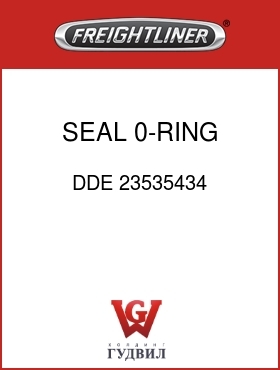 Оригинальная запчасть Фредлайнер DDE 23535434 SEAL,0-RING,2.36"ID