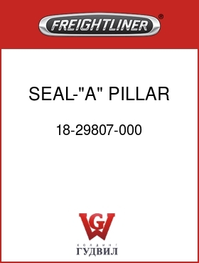 Оригинальная запчасть Фредлайнер 18-29807-000 SEAL-"A" PILLAR