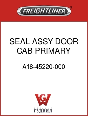 Оригинальная запчасть Фредлайнер A18-45220-000 SEAL ASSY-DOOR,CAB,PRIMARY,LH