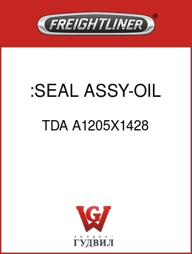 Оригинальная запчасть Фредлайнер TDA A1205X1428 :SEAL ASSY-OIL