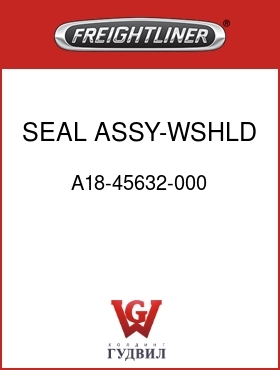 Оригинальная запчасть Фредлайнер A18-45632-000 SEAL ASSY-WSHLD,MLD CRNRS